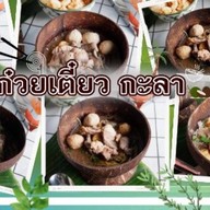 ก๋วยเตี๋ยวกะลา & หมูกระทะชั่งกิโล