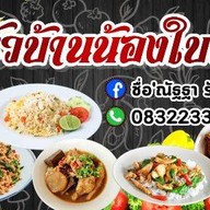 ครัวบ้านน้องใบบัว