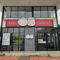 หน้าร้าน โอจุ๊บ จีบต้มเปา @ ศาลายา ศาลายา