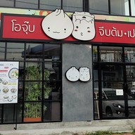 โอจุ๊บ จีบต้มเปา @ ศาลายา ศาลายา