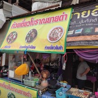 หน้าร้าน ก๋วยเตี๋ยวยายดำ