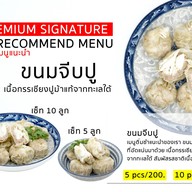 เมนูของร้าน โอจุ๊บ จีบต้มเปา @ ศาลายา ศาลายา