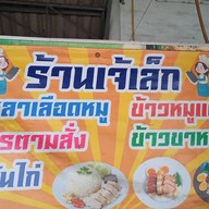 ร้านอาหารเจ๊เล็กหน้าเขื่อนสองคนตายาย