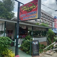 หน้าร้าน Baan Hao Cafe&Bar Maeklong บ้านเฮา วัดนางพิมพ์