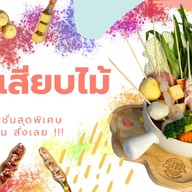 ชาบูเสียบไม้ ชีสเยิ้ม Shabu Rainbow