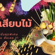ชาบูเสียบไม้ ชีสเยิ้ม Shabu Rainbow