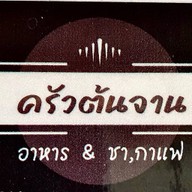 ร้านกะเพรากรอบ