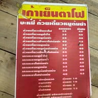 เก้าเย็นตาโฟ