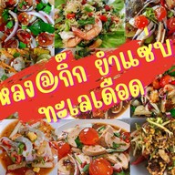 หลง กิ๊ก ข้าวต้มโต้รุ่ง ส้มตำ ยำแช่บ -