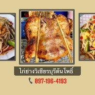 ไก่ย่างวิเชียรบุรีต้นโพธิ์( หน้าCJ )