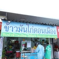 หน้าร้าน ข้าวมันไก่ดอนเมือง วัดเทพ