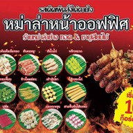 หม่าล่าหน้าออฟฟิศ
