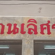 บ้านเลิศรส เชียงราย