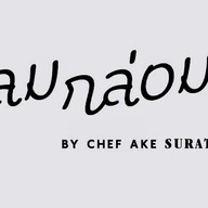 กลมกล่อม by Chef AKE สุราษฎร์ธานี สุราษฎร์ธานี