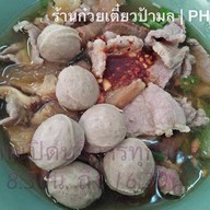 ก๋วยเตี๋ยวเนื้อ ป้ามล (สาขาเดียวแล้วจ้า)