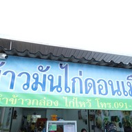 หน้าร้าน ข้าวมันไก่ดอนเมือง วัดเทพ