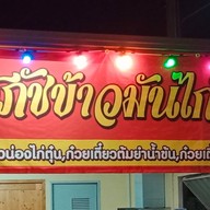ศุภัชข้าวมันไก่20บาท