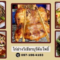 ไก่ย่างวิเชียรบุรีต้นโพธิ์( หน้าCJ )