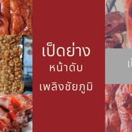 เป็ดย่างหน้าดับเพลิงชัยภูมิ หน้าดับเพลิงชัยภูมิ