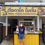 ตือคาโค โบตั๋น (กิมหงษ์) ถั่วทอด เต้าหู้ทอด ผักกาดทอด