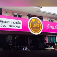 เล้งข้าวแกง