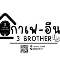 กาเฟอีน 3 brother
