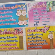 เมนู ก๋วยเตี๋ยวต้มยำเจ้กันยา