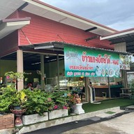 ข้าวแกงใต้ปลายฟ้าบางบอน4 สาขา 3