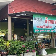 ข้าวแกงใต้ปลายฟ้าบางบอน4 สาขา 3