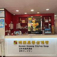 Korean Ginseng Chicken Soup