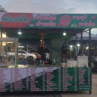 น้องนัทยำสะเดิด-ตำระเบิด .