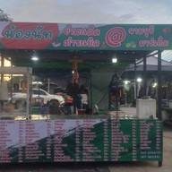 น้องนัทยำสะเดิด-ตำระเบิด .