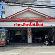 ก๋วยเตี๋ยวโกเสี่ยง