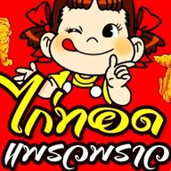 ไก่ทอดแพรวพราว ม. เกษตรกำแพงแสน