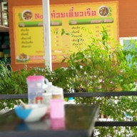 เมนู No.1 ก๋วยเตี๋ยวเรือ