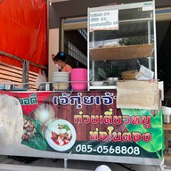 เจ๊กุ่ยก๋วยเตี๋ยวห่อใบตอง … พี่ขม วงเวียน ท้ายบ้าน