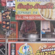 ร้าน ก.ศ.น ( ก๋วยเตี๋ยวเป็ดตุ๋นเป็ดพะโล้ & ไก่  )