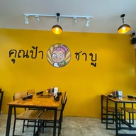 คุณป้าชาบู ลาซาล 10