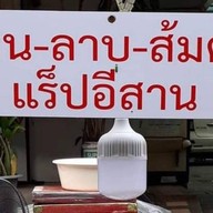 ส้มตำแร๊ปอีสานรสเด็ดรามคำแหงซ.29