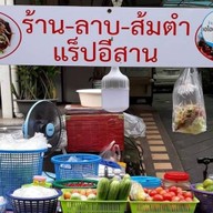 ส้มตำแร๊ปอีสานรสเด็ดรามคำแหงซ.29