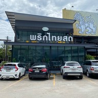 ครัว เกาะใหญ่ by พริกไทยสด กรุงเทพกรีฑา