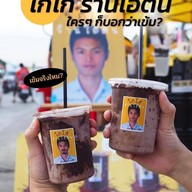 โกโก้ร้านไอ้ต้น เมืองยโสธร
