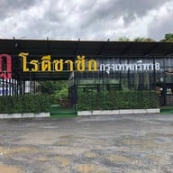 กู กาแฟ ชาชัก ปังปิ้ง และครอฟเฟิล กรุงเทพกรีฑา8 กรุงเทพกรีฑา8