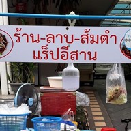 ส้มตำแร๊ปอีสานรสเด็ดรามคำแหงซ.29
