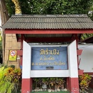 วัดร่ำเปิง เชียงใหม่