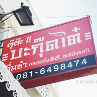 ตุ๊ต๊ะ บะกุ๊ดเต๋