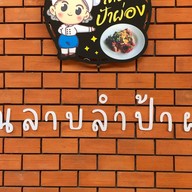 บ้านลาบลำป้าผ่อง