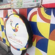 เหนียวไก่วังหิน ทาวน์ อิน ทาวน์