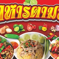 กะผัดเจียว (MU AU)