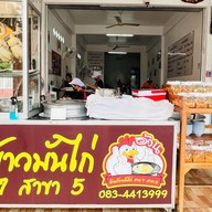 อ้วนข้าวมันไก่สาย 7 สาขา 5